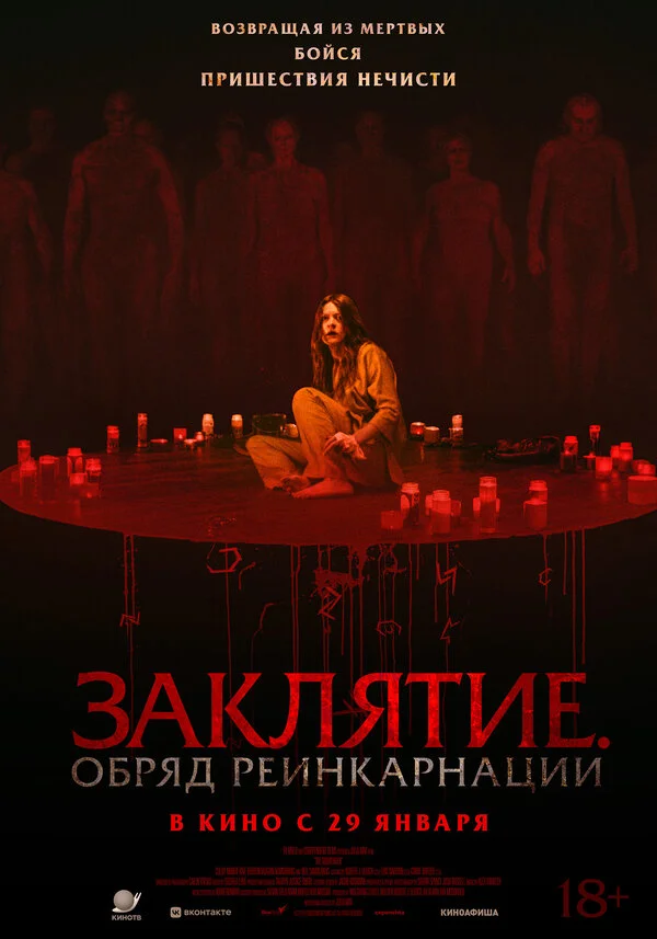 Заклятие. Обряд реинкарнации постер - смотреть онлайн